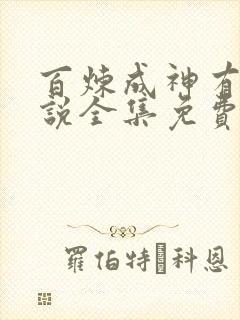 百炼成神有声小说全集免费听