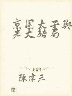 京圈太子与白月光大结局