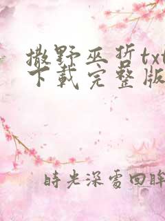 撒野巫哲txt下载完整版