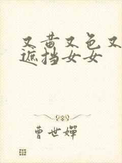 又黄又色又爽无遮挡女女