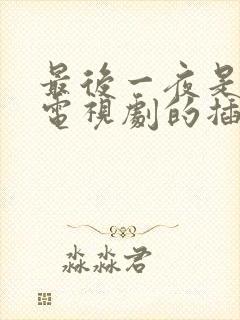 最后一夜是哪个电视剧的插曲