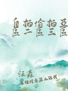 自拍偷拍亚洲一区二区三区