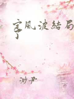 定风波结局谁死了