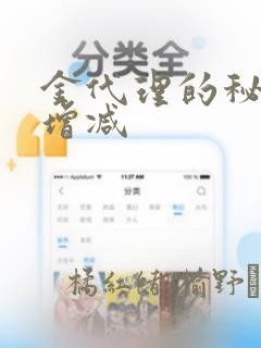 金代理的秘密未增减