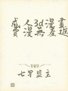 成人3d漫画免费漫无羞遮