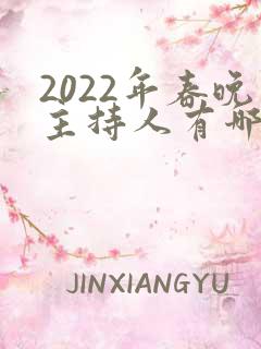 2022年春晚主持人有哪几位