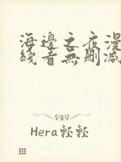 海边之夜漫画在线看无删减免费
