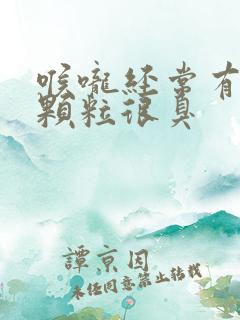喉咙经常有黄色颗粒很臭