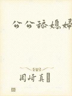 公公舔媳妇的逼