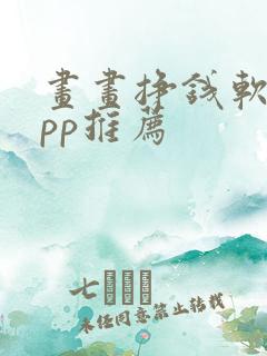 画画挣钱软件app推荐