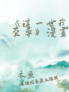 《这一世我要当至尊》漫画免费