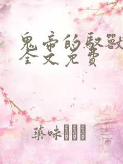 鬼帝的驭兽狂妃全文免费