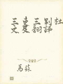 三吏三别杜甫原文及翻译