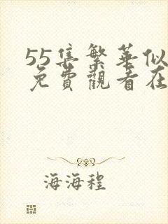 55集繁华似锦免费观看在线侠客网