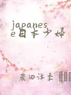 japanese日本少妇