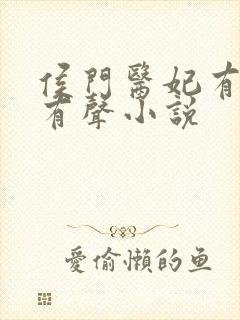 侯门医妃有点毒有声小说