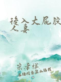 后入大屁股熟女人妻
