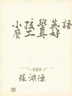 小孩学英语买什么工具好