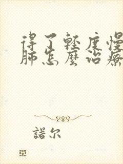 得了轻度慢性阻肺怎么治疗