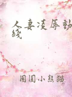 人妻凌辱动漫在线