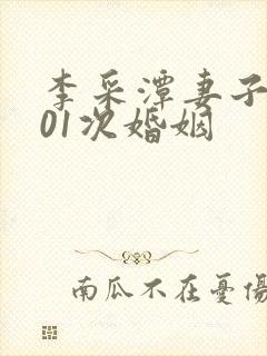 李采潭妻子的101次婚姻