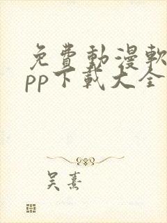 免费动漫软件app下载大全
