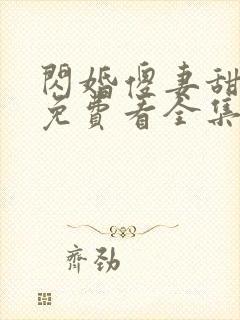 闪婚傻妻甜又野免费看全集
