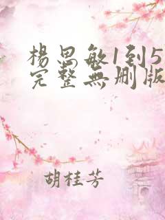 杨思敏1到5集完整无删版