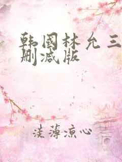 韩国林允三级无删减版