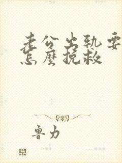 老公出轨要离婚怎么挽救