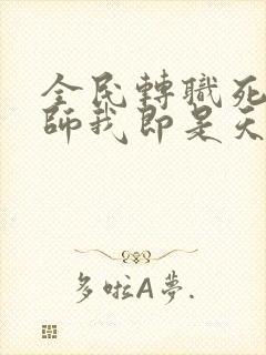 全民转职死灵法师我即是天灾最新章节列