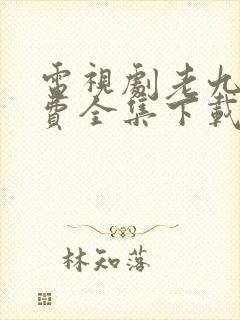 电视剧老九门免费全集下载