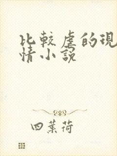 比较虐的现代言情小说