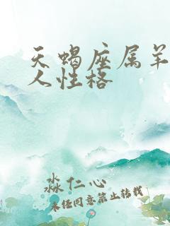天蝎座属羊的男人性格