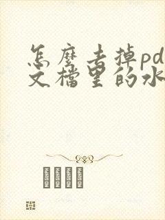 怎么去掉pdf文档里的水印
