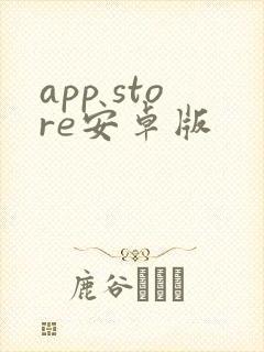 app store安卓版