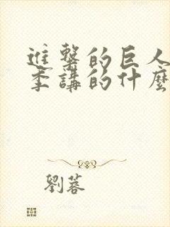 进击的巨人第四季讲的什么