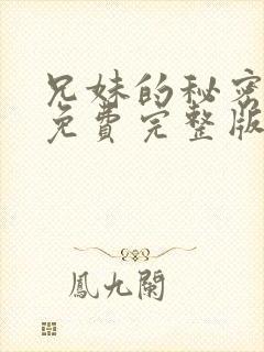 兄妹的秘密授课免费完整版漫画