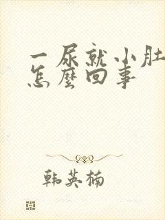 一尿就小肚子疼怎么回事