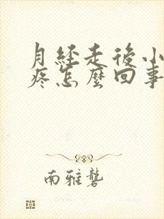 月经走后小肚子疼怎么回事