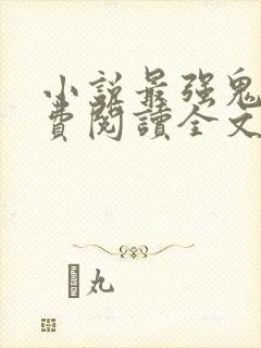 小说最强鬼后免费阅读全文