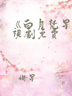 《白月梵星》电视剧免费