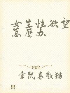 女生性欲望太强怎么办
