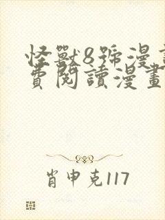 怪兽8号漫画免费阅读漫画