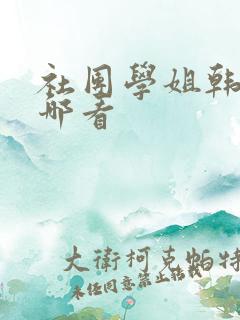 社团学姐韩漫在哪看