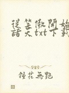 从笑傲开始周游诸天txt下载