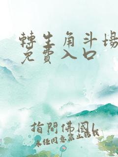 转生角斗场漫画免费入口