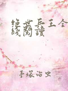 绝世兵王全文在线阅读