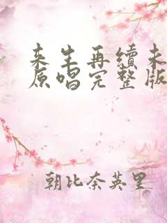 来生再续未了情原唱完整版歌词