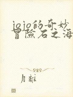 jojo的奇妙冒险石之海中文版